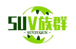 SUV族群网